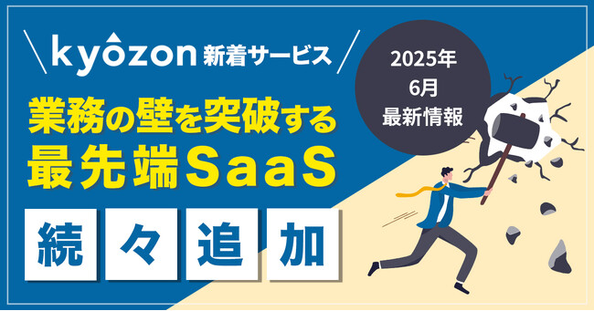 【kyozon新着サービス】業務の壁を突破する最先端SaaSが続々追加！SaaS・ITサービスの比較サイト『kyozon』より