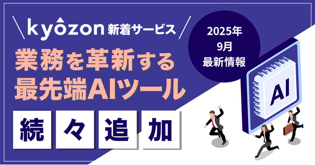 【kyozon新着サービス】業務を革新する最先端AIツールが続々追加！SaaS・ITサービスの比較サイト『kyozon』より