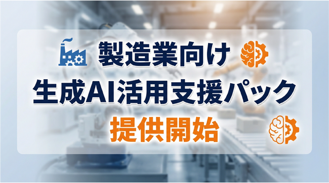 【製造業向け】人手不足・技術継承・DX遅延を同時に解決