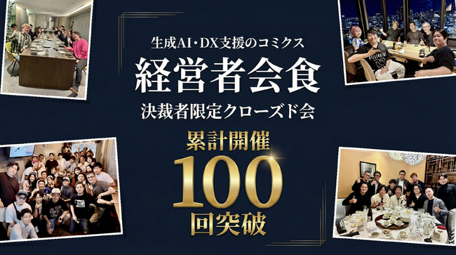 生成AI・DX支援のコミクス、決裁者限定「経営者会食」累計100回超