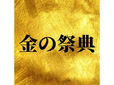 【大丸福岡天神店】金の祭典