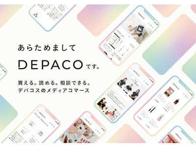 大丸松坂屋百貨店のデパコス情報メディア DEPACO(デパコ)が3 月 29 日(火)、“ヒューマンメディアコマース”に生まれ変わります