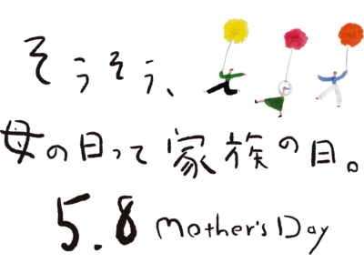 そうそう、母の日って家族の日。５月８日はMother's Day　大丸京都店おすすめのスイーツギフト！