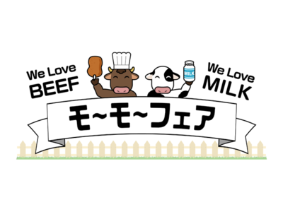 『〈モ～モ～フェア〉We Love Beef! We Love Milk!』＜大丸京都店＞