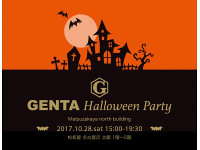 松坂屋名古屋店で開催！「北館GENTA　Halloween Party」日が傾く夕方から、GENTAがまるごとハロウィン一色に染まる！