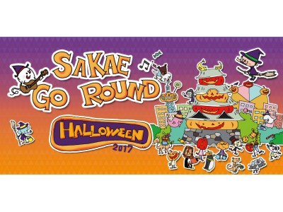 松坂屋名古屋店のメンバーも仮装してPVに参加！「SAKAE GO ROUNDハロウィン2017」ハロウィンフェスティバル開催！