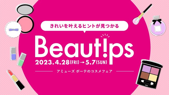 大丸松坂屋百貨店のコスメセレクトショップ「Amuse Beaute(アミューズ ボーテ)」のコスメフェア「Beautips」開催！