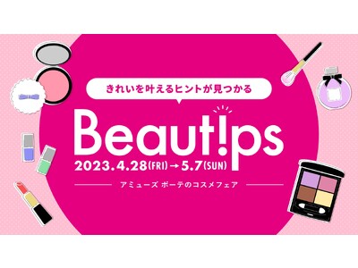 大丸松坂屋百貨店のコスメセレクトショップ「Amuse Beaute(アミューズ ボーテ)」のコスメフェア「Beautips」開催！