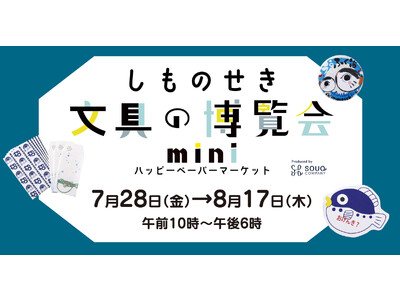 大丸下関店にて、文具好きのためのイベント「しものせき文具の博覧会mini」開催！