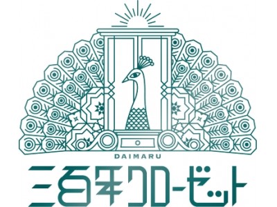 大丸創業３００周年記念「３００年クローゼット」プロジェクト始動