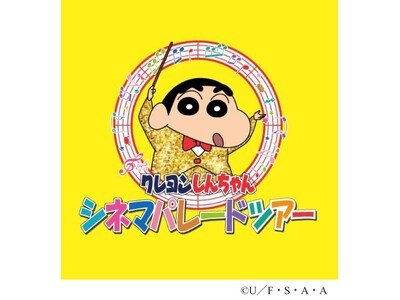 ★「映画クレヨンしんちゃん」の世界をテーマにした<クレヨンしんちゃん シネマパレードツアー＞が2月9日（...