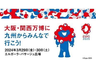 九州から大阪・関西万博を盛り上げる！「TEAM EXPO 2025」大阪・関西万博に九州からみんなで行こう！
