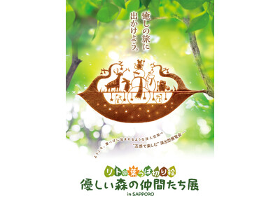 今年のゴールデンウィークのお出かけはコレ！葉っぱ切り絵アーティストが描く世界に包まれよう。大丸札幌店で『...