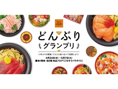 ★GW企画「大丸梅田店 どんぶりグランプリ！」5年ぶりに開催します。デパ地下のシェフたちが自慢の腕をふる...