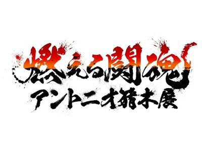 「燃える闘魂　アントニオ猪木展」が九州初上陸！大丸福岡天神店にてイベント開催！