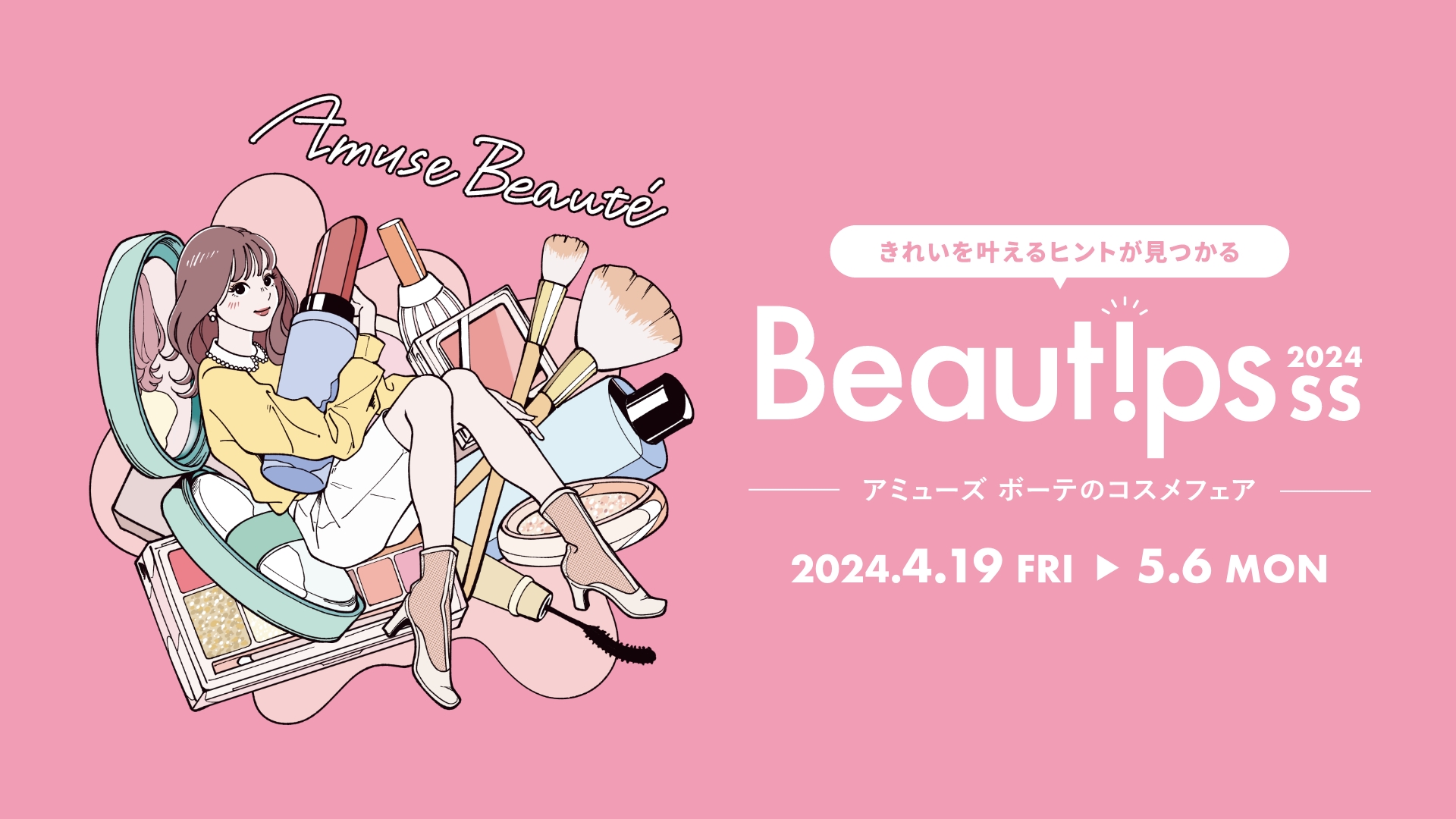 大丸松坂屋百貨店のコスメセレクトショップ「Amuse Beaute(アミューズ ボーテ)」のコスメフェア「Beautips2024SS」開催！