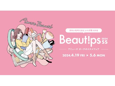大丸松坂屋百貨店のコスメセレクトショップ「Amuse Beaute(アミューズ ボーテ)」のコスメフェア「Beautips2024SS」開催！