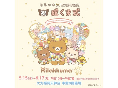 ＼集まれリラ友★／ 『リラックマ20周年記念　祝・成くま式』が福岡で開催