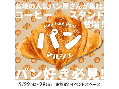 ＼のべ18店舗のパンが集結！／ パン好き必見の「パンマルシェ」が大丸福岡天神店で開催