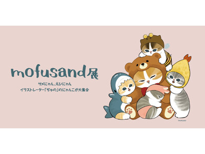 【大丸神戸店】『mofusand 展　サメにゃん、えびにゃんイラストレーター「ぢゅの」のにゃんこが大集合』を開催いたします！