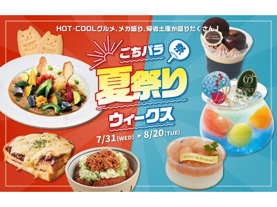 【松坂屋名古屋店】HOT で COOL な〈ごちパラ〉夏休みウィーク