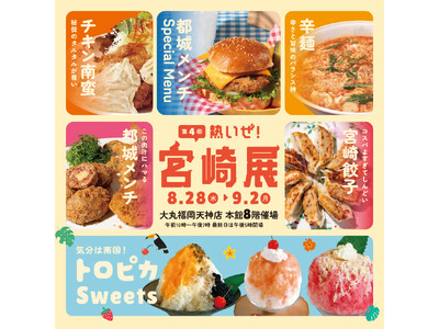 ＼初の夏開催！／今年は、宮崎がトロピカルに変身！『第4回　熱いぜ！宮崎展』 開催！