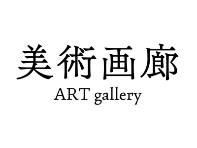 アートをより身近に【大丸下関店】3階に美術画廊オープン！