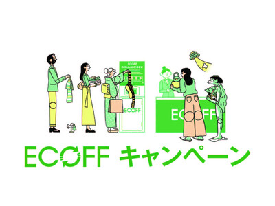 ー大丸・松坂屋が取り組む持続可能な参加型プロジェクトー　エコフ キャンペーンを開催