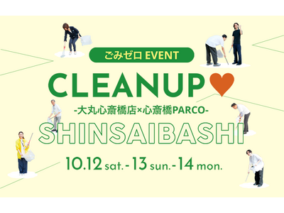 ＼参加者大募集／みんなで心斎橋をきれいに！大丸×PARCO共同企画 ごみゼロイベントを開催「CLEANU...