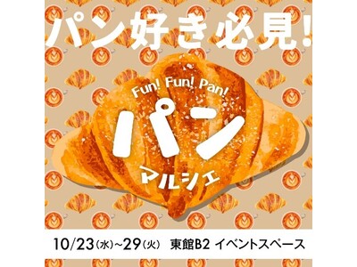 ＼お目当てのパンが大丸で買える！／会期中に15店舗のパン屋が出店する秋のパンマルシェを大丸福岡天神店で開催