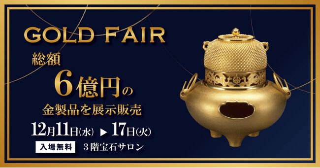 総額6億円の金製品を展示販売！GOLD FAIRを大丸下関店で開催