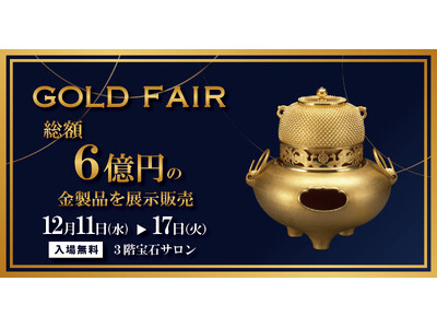 総額6億円の金製品を展示販売！GOLD FAIRを大丸下関店で開催