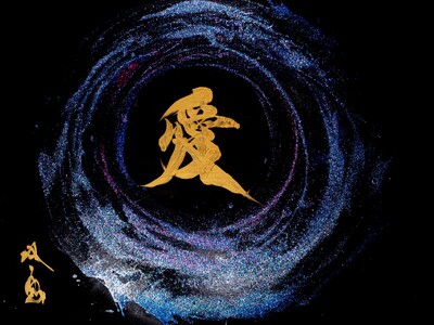 書道家・武田双雲展「宇宙愛～cosmo～」開催