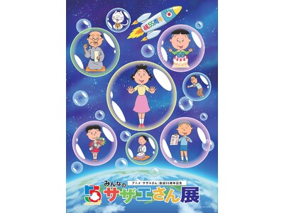 2025年年始は…サザエでございまーす！「アニメ放送『サザエさん』55周年記念 みんなのサザエさん展」が大丸福岡天神店で開催！