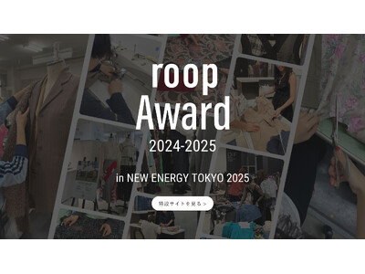 大丸松坂屋百貨店が運営するファッションサブスク「アナザーアドレス」主催！「roop Award 2024-2025」NEW ENERGY TOKYO にて最終審査・授賞式を実施