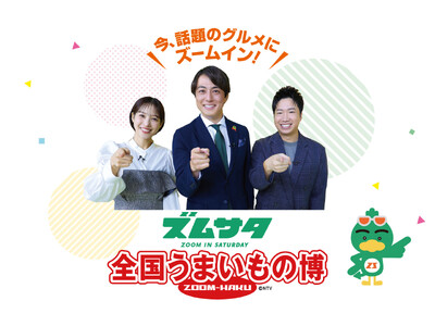 【大丸下関店】今、話題のグルメにズームイン！ズムサタ全国うまいもの博