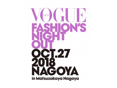 ファッションを通し、街へ社会へ、貢献できる取り組みを。名古屋地区初開催！「VOGUE FASHION’S NIGHT OUT 2018」