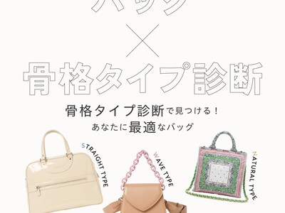 貴女にお似合いになるバッグとは？ 『骨格タイプ診断によるバッグ選びアドバイス』イベント初開催！〈大丸京都店 １階 ハンドバッグ売場〉