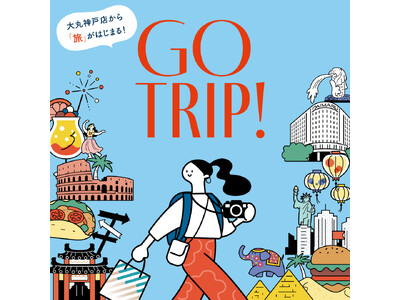 【大丸神戸店】＼神戸で旅気分を味わおう／旅シーズンに楽しめる神戸巡りをご紹介(ハート)