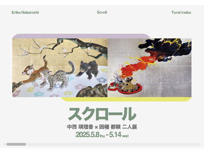 中西瑛理香×因幡都頼 二人展「スクロール」開催決定
