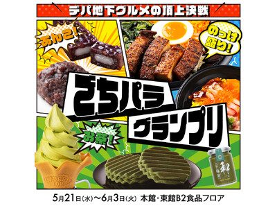 決めるのはあなた!大丸福岡天神店で「のっけ盛り」「お茶」「あんこ」の3部門でデパ地下グルメの頂上決戦「ご...