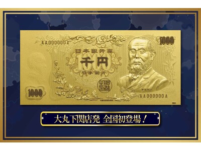 純金製“伊藤博文”千円札(デザイン)が全国初登場！出品総額3億円以上、約200点の金製品が集結！大丸下関店で「金の祭典」を開催。