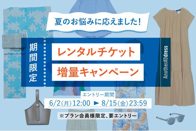 ファッションサブスク ”アナザーアドレス"／夏のオシャレを応援！　１.レンタルチケット増量キャンペーン ２.ウォッシャブルアイテム拡充 夏企画2種同時スタート