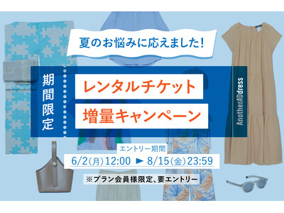 ファッションサブスク ”アナザーアドレス”／夏のオシャレを応援！　１.レンタルチケット増量キャンペーン ２.ウォッシャブルアイテム拡充 夏企画2種同時スタート