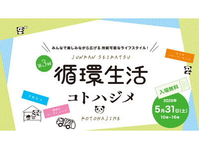 大丸・松坂屋、台東区、ローカルフードサイクリング株式会社による共催イベント/第3回 循環生活コトハジメ　2025年5月31日（土）/おかちまちパンダ広場で開催