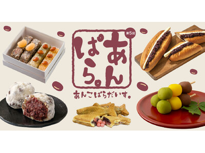 【大丸札幌店】約32のブランドからあんこスイーツが大集合！あんこたっぷり、どこまでもあんこな『第5回 あ...