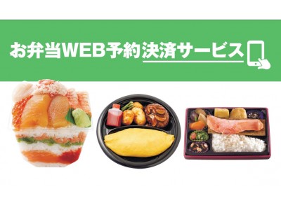 大丸東京店で『お弁当ＷＥＢ予約決済サービス』を導入