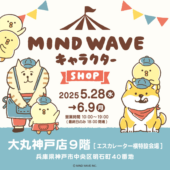 プレスリリース「大丸神戸店初登場！ゆるいタッチが愛らしい(ハート)　MIND WAVE キャラクター POP-UP SHOP」のイメージ画像
