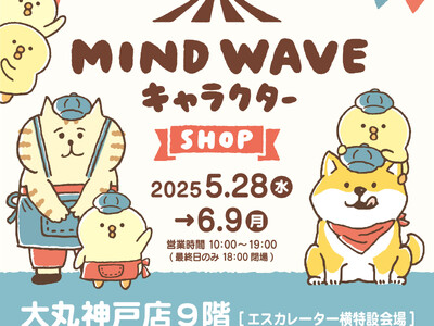 大丸神戸店初登場！ゆるいタッチが愛らしい(ハート)　MIND WAVE キャラクター POP-UP SHOP