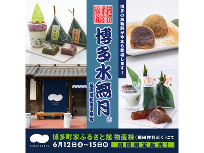 博多の風情と老舗の手仕事が出会う4日間。博多の初夏を彩る「博多水無月」販売会開催